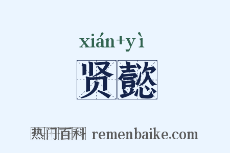 贤懿是什么意思的图片